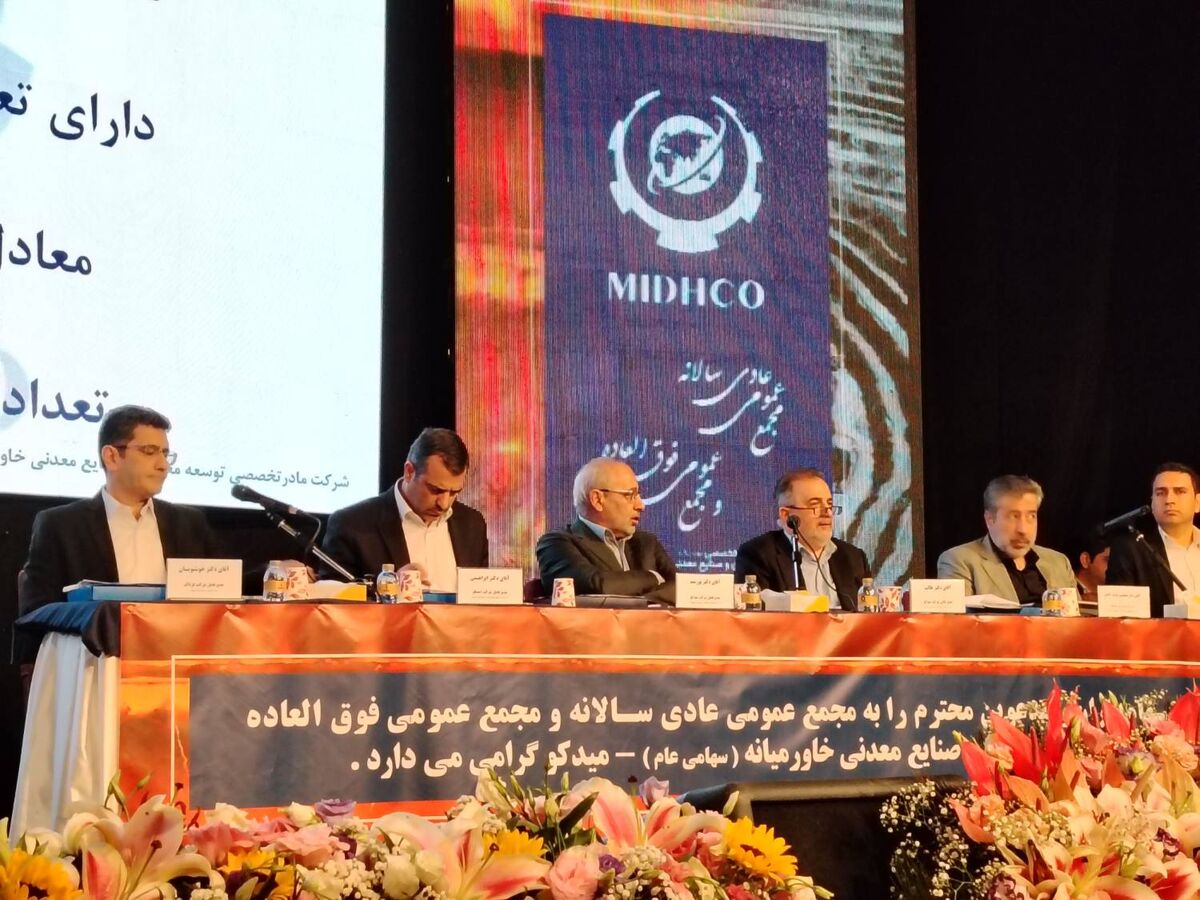 مجمع عمومی عادی سالانه و مجمع عمومی فوق‌العاده میدکو به صورت حضوری برگزار شد

