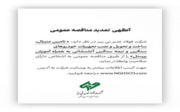 آگهی تمدید مناقصه عمومی شماره 114380 "تامین متریال، ساخت و تحویل و نصب تجهیزات خودروهای سنگین و نیمه سنگین آتشنشانی به همراه آموزش پرسنل