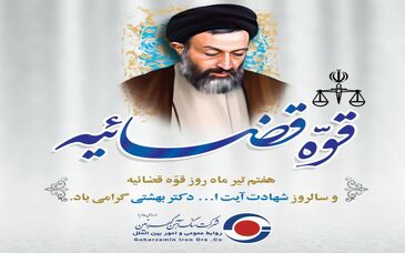 گهرزمین به مناسبت گرامیداشت روز قوه قضائیه