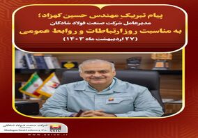 پیام تبریک مهندس حسین کهزاد؛ مدیرعامل شرکت صنعت فولاد شادگان به مناسبت روز ارتباطات و روابط عمومی