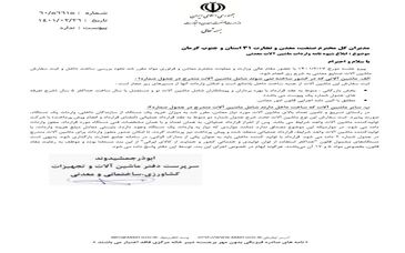  ممنوعیت واردات ماشین آلات معدنی ساخت داخل / واردکنندگان: بخشنامه جدید برای تأمین منافع هپکو است!