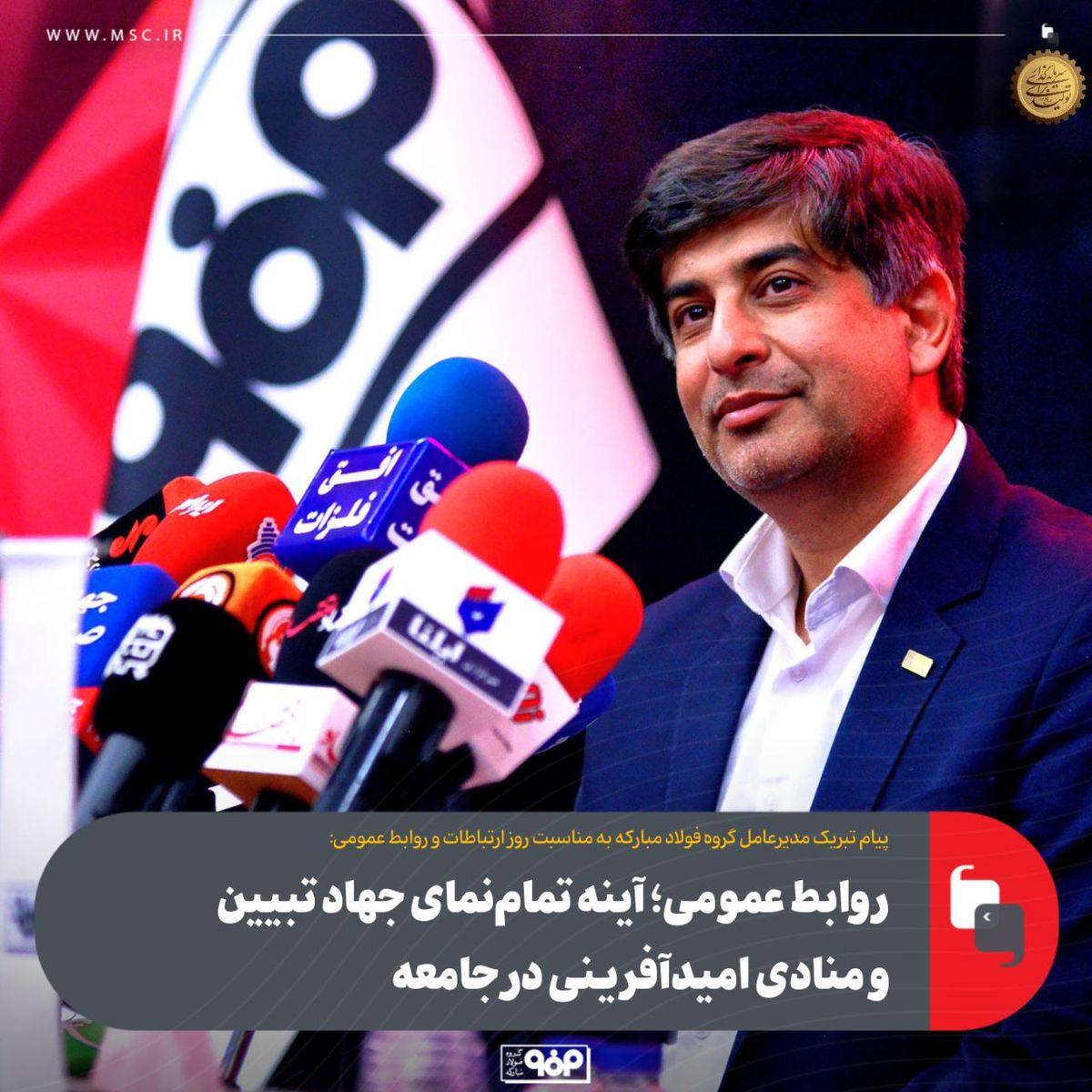 روابط عمومی؛ آینه تمام‌نمای جهاد تبیین و منادی امیدآفرینی در جامعه
