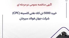 آگهی مناقصه عمومی دومرحله‌ای «خرید 5000 تن کک نفتی کلسینه» (CPC) جهان فولاد سیرجان

