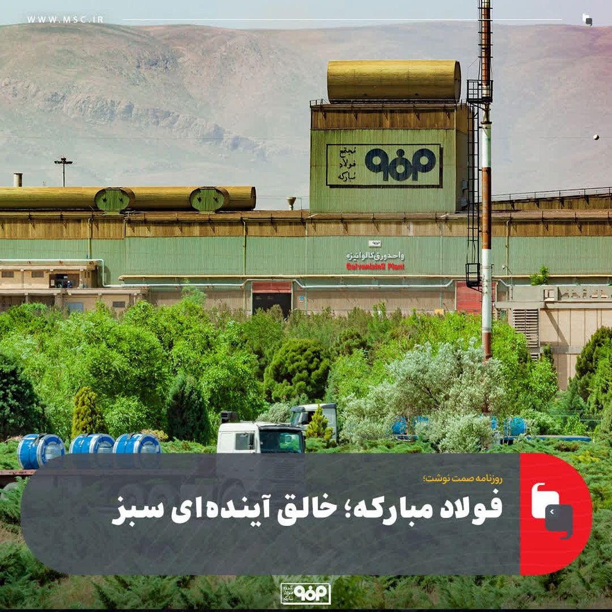 روزنامه صمت نوشت؛فولاد مبارکه؛ خالق آینده‌ای سبز