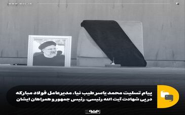 پیام تسلیت محمد یاسر طیب نیا، مدیرعامل فولاد مبارکه در پی شهادت آیت الله رئیسی، رئیس جمهور و همراهان ایشان

