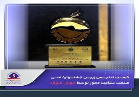 کسب تندیس زرین جشنواره ملی صنعت سلامت محور توسط جهان فولاد


