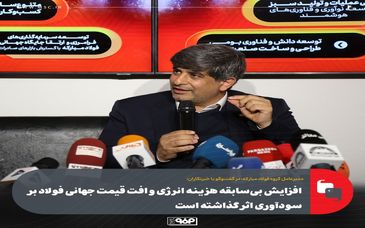 افزایش بی‌سابقه هزینه انرژی و افت قیمت جهانی فولاد بر سودآوری اثر گذاشته است