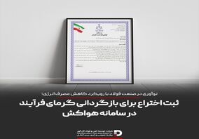 ثبت اختراع برای بازگردانی گرمای فرایند در سامانه هواکش