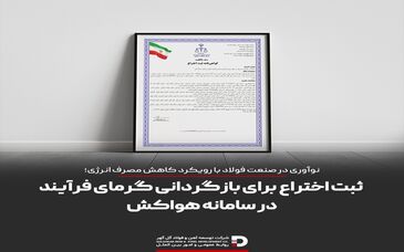ثبت اختراع برای بازگردانی گرمای فرایند در سامانه هواکش