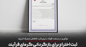 ثبت اختراع برای بازگردانی گرمای فرایند در سامانه هواکش
