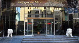 تایید شعار سازمانی وزارت صمت: «ایران صنعت پیشران؛ معدن ارزش‌آفرین؛ تجارت هوشمند»