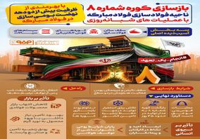 بازسازی کوره شماره ۸ ناحیه فولادسازی فولاد‌مبارکه با عملیات‌های شبانه‌روزی 