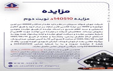آگهی فروش 40000 تن لجن حوضچه و 4000 تن نرمه کلاسی فایر شرکت جهان فولاد سیرجان 

