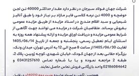 آگهی فروش 40000 تن لجن حوضچه و 4000 تن نرمه کلاسی فایر شرکت جهان فولاد سیرجان 

