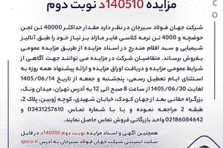 آگهی فروش 40000 تن لجن حوضچه و 4000 تن نرمه کلاسی فایر شرکت جهان فولاد سیرجان 


