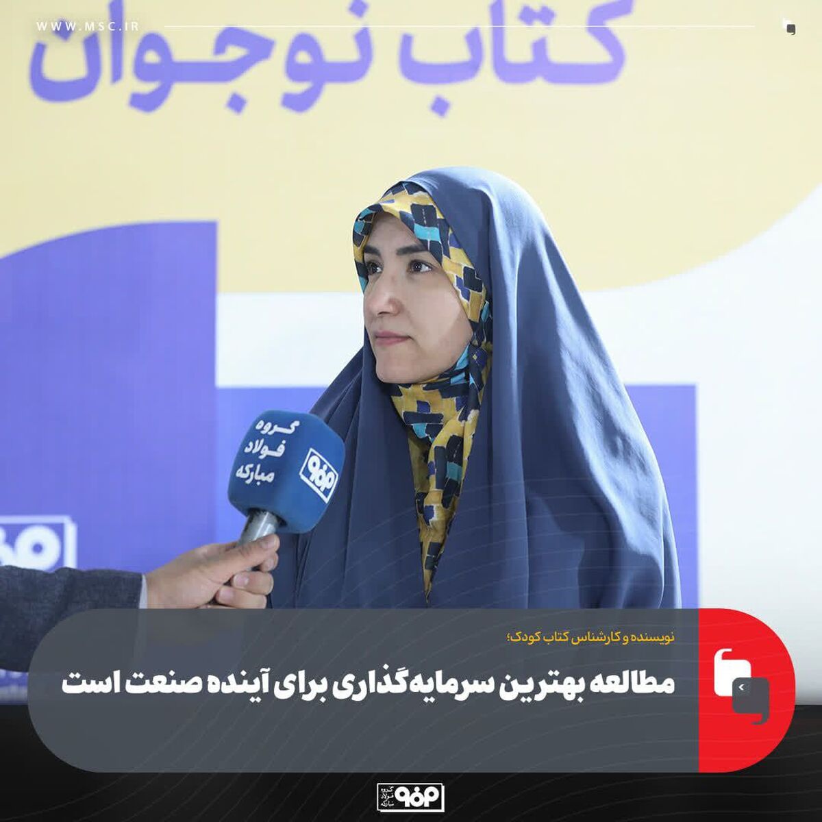 کارشناس کتاب کودک: مطالعه بهترین سرمایه‌گذاری برای آینده صنعت است