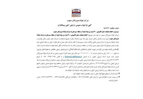 آگهی فراخوان عمومی ارزیابی کیفی پیمانکاران