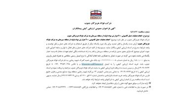 آگهی فراخوان عمومی ارزیابی کیفی پیمانکاران