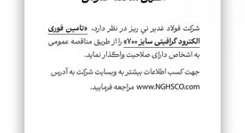 تامین فوری الکترود گرافیتی سایز ۷۰۰ را از طریق مناقصه عمومی 