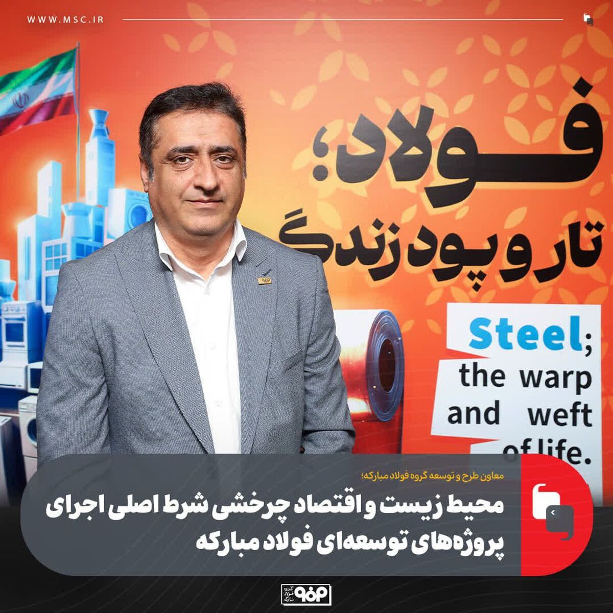 محیط‌ زیست و اقتصاد چرخشی شرط اصلی اجرای پروژه‌های توسعه‌ای فولاد مبارکه