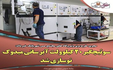 سوئیچگیر ۲۰ کیلوولت جدید آبرسانی میدوک نوسازی شد