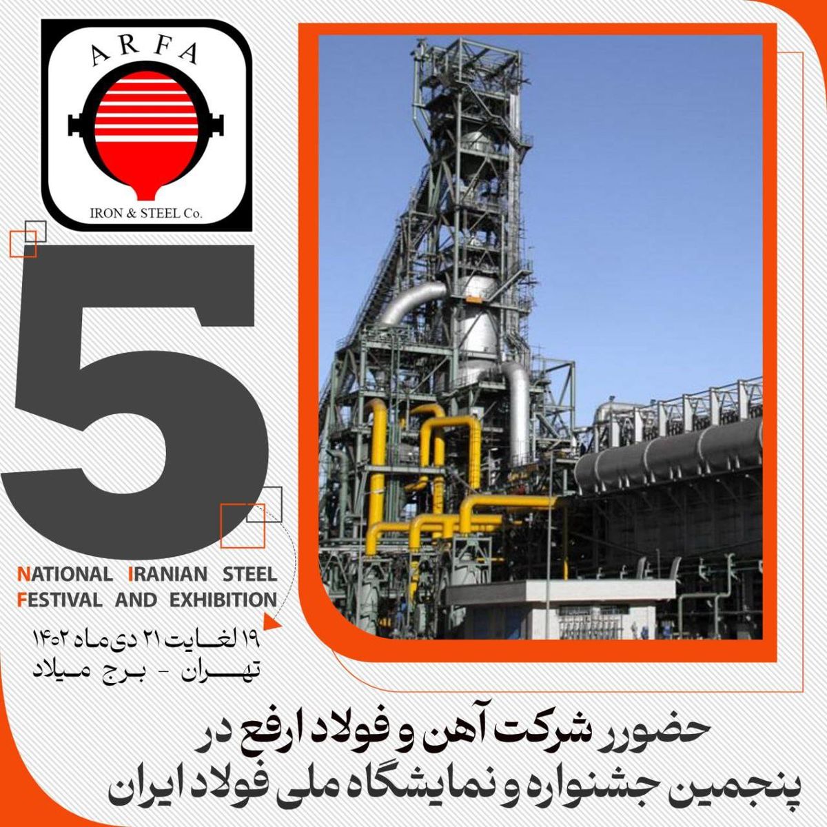 فولاد ارفع در پنجمین جشنواره و نمایشگاه ملی فولاد