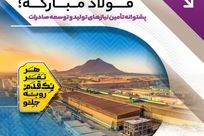 درآمد ۳۲۳ میلیون دلاری فولاد مبارکه؛ پشتوانه تأمین نیازهای تولید و توسعه صادرات