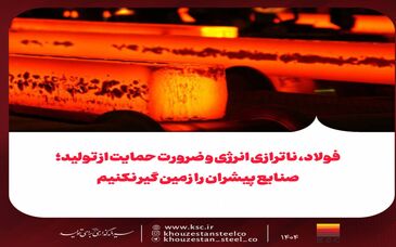 فولاد، ناترازی انرژی و ضرورت حمایت از تولید؛صنایع پیشران را زمین گیر نکنیم
