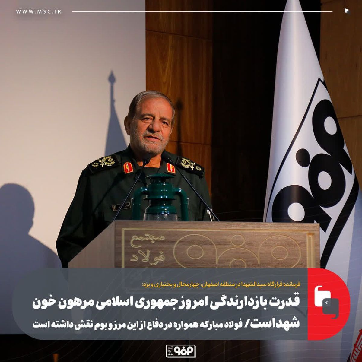 قدرت بازدارندگی امروز جمهوری اسلامی مرهون خون شهداست/ فولاد مبارکه همواره در دفاع از این مرز و بوم نقش داشته است