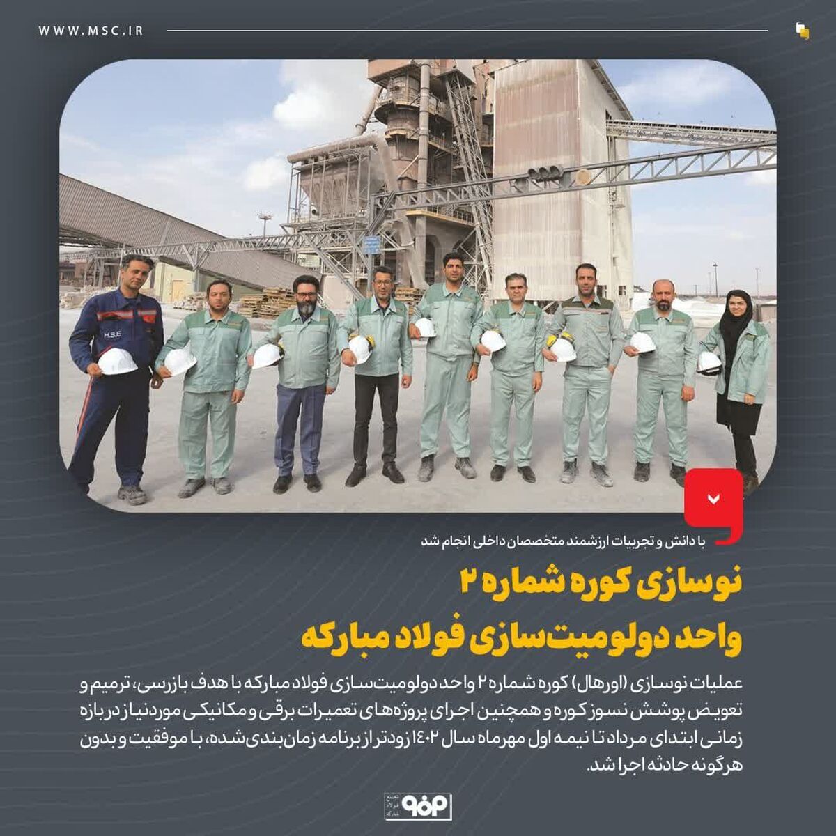 نوسازی کوره شماره 2 واحد دولومیت‌سازی فولاد مبارکه