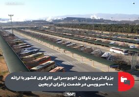 بزرگ‌ترین ناوگان اتوبوسرانی کارگری کشور با ارائه ۹۰۰ سرویس در خدمت زائران اربعین/ فولاد مبارکه حامی بزرگ‌ترین اجتماع شیعیان جهان