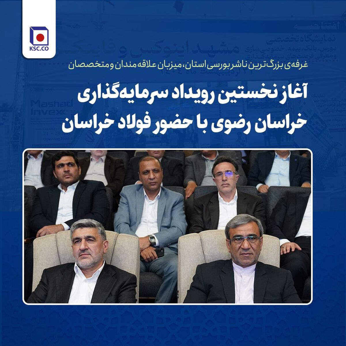 آغاز نخستین رویداد سرمایه‌گذاری خراسان رضوی با حضور فولاد خراسان / غرفه‌ی بزرگ‌ترین ناشر بورسی استان، میزبان علاقه مندان و متخصصان
