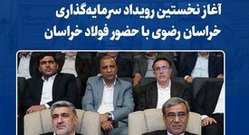 آغاز نخستین رویداد سرمایه‌گذاری خراسان رضوی با حضور فولاد خراسان / غرفه‌ی بزرگ‌ترین ناشر بورسی استان، میزبان علاقه مندان و متخصصان