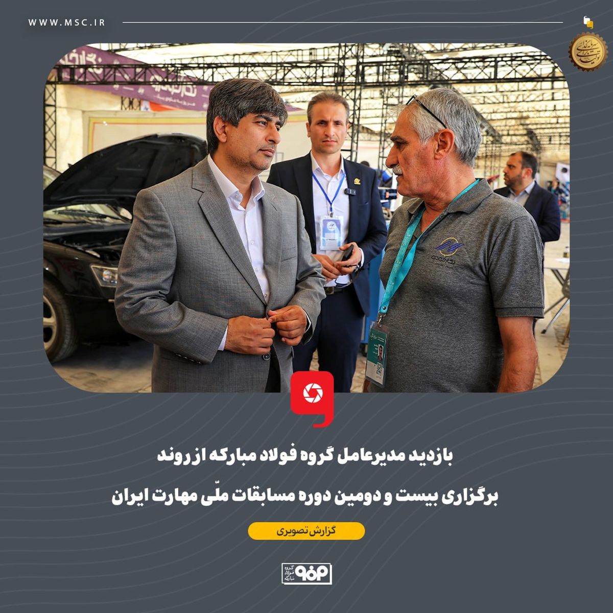 بازدید مدیرعامل گروه فولاد مبارکه از روند برگزاری بیست و دومین دوره مسابقات ملّی مهارت ایران