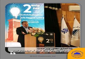 رضا انصاری، معاون وزیر صمت؛ تداوم چادرو از شکل‌گیری آن ارزشمندتر است