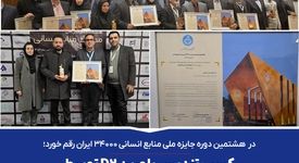 کسب تندیس بلورین D2 توسط شرکت معدنی و صنعتی گهرزمین در اولین حضور خود