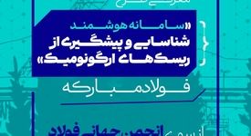 پوستر: معرفی طرح "سامانه هوشمند شناسایی و پیشگیری از ریسک های ارگونومیک" فولادمبارکه