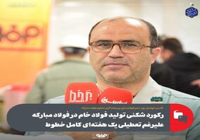  رکورد شکنی تولید فولاد خام در فولاد مبارکه علیرغم تعطیلی یک هفته‌ای کامل خطوط/ برنامه‌ریزی برای جهش تولید از اولین روز سال ۱۴۰۳ 