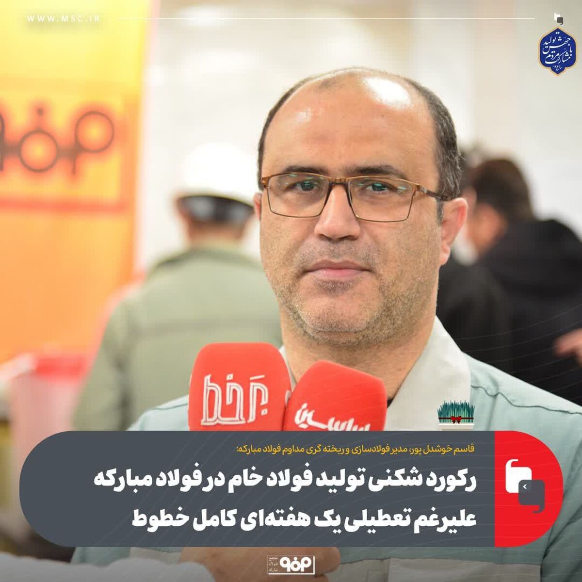 رکورد شکنی تولید فولاد خام در فولاد مبارکه علیرغم تعطیلی یک هفته‌ای کامل خطوط/ برنامه‌ریزی برای جهش تولید از اولین روز سال ۱۴۰۳ 