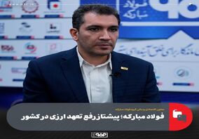 فولاد مبارکه؛ پیشتاز رفع تعهد ارزی در کشور