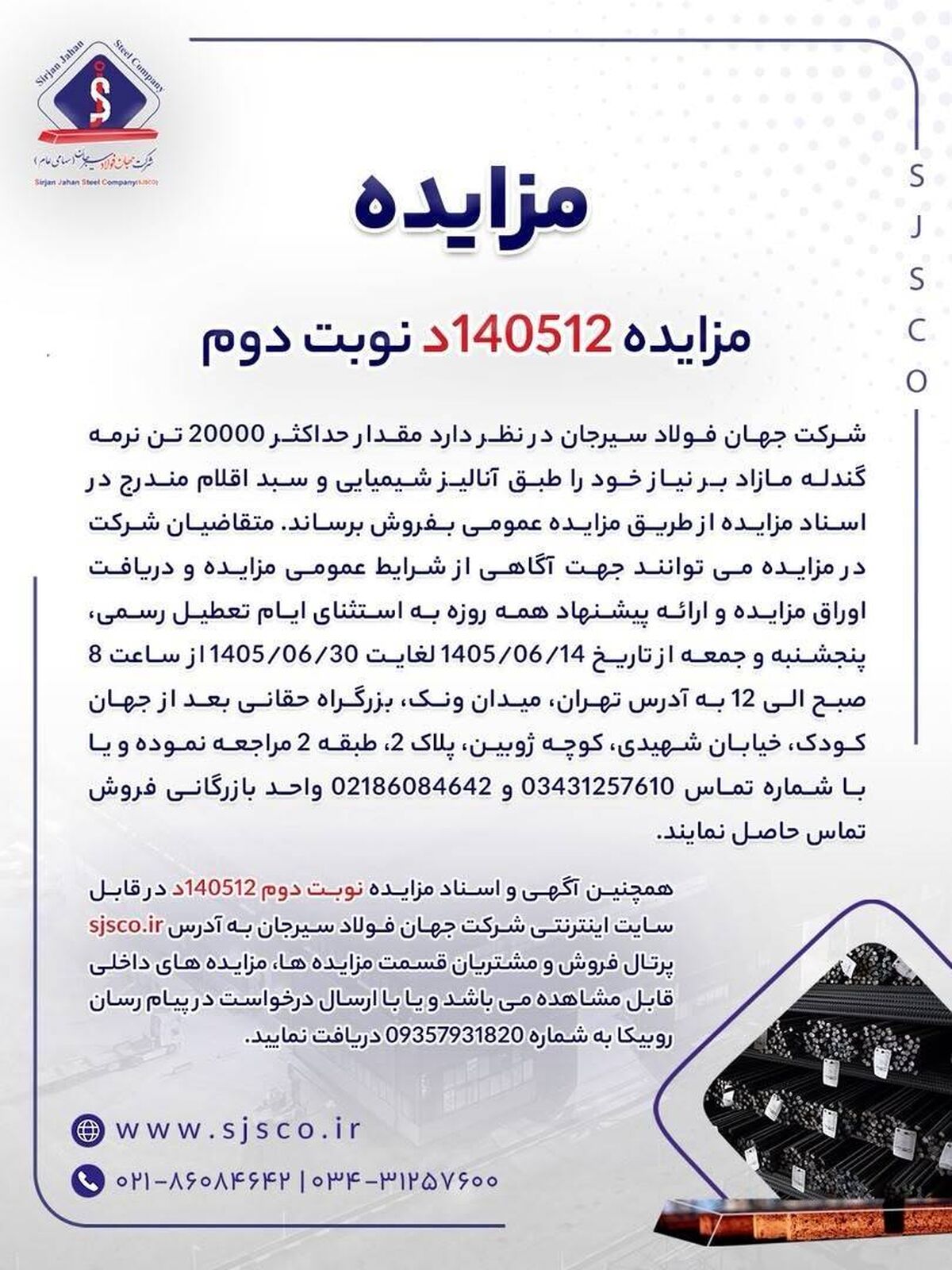 آگهی فروش 20000 تن نرمه گندله شرکت جهان فولاد سیرجان

