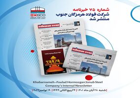 هفتاد و پنجمین شماره خبرنامه فولاد هرمزگان منتشر شد
