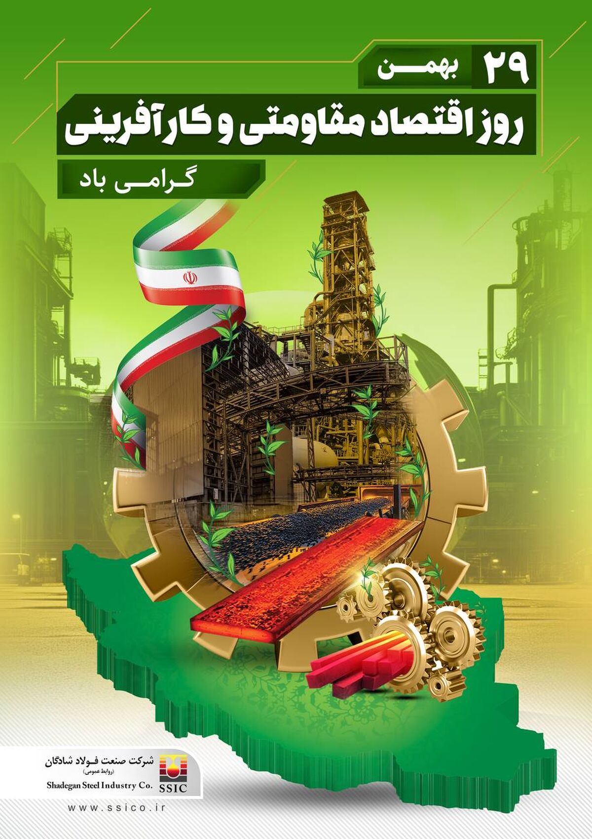 ۲۹ بهمن روز اقتصاد مقاومتی و کارآفرینی گرامی باد