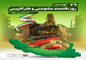 ۲۹ بهمن روز اقتصاد مقاومتی و کارآفرینی گرامی باد