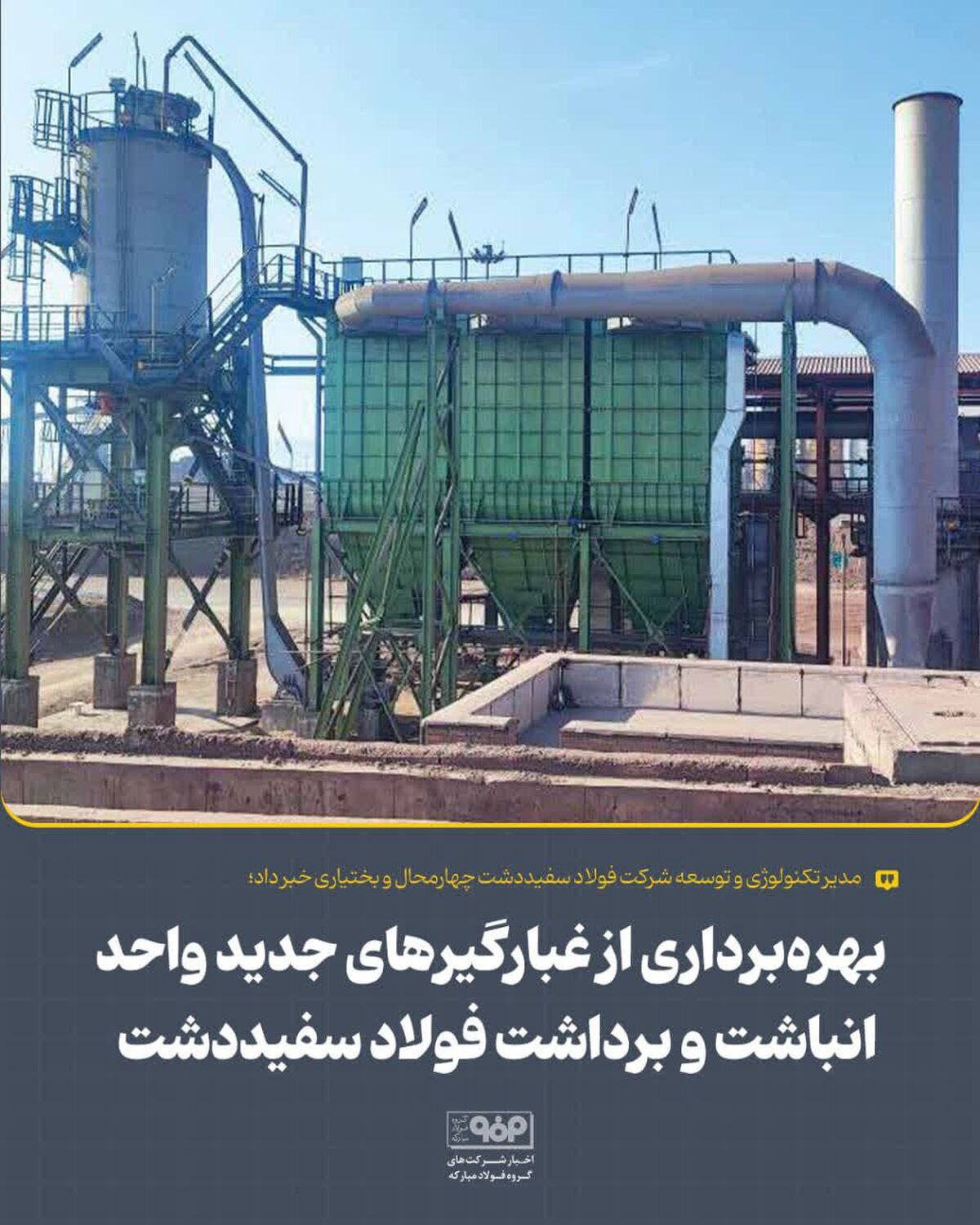 بهره‌برداری از غبارگیرهای جدید واحد انباشت و برداشت فولاد سفیددشت