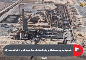 بازدید وزیر صمت از پروژه احداث خط نورد گرم ۲ فولاد مبارکه