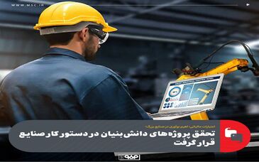 تحقق پروژه‌های دانش‌بنیان در دستور کار صنایع قرار گرفت