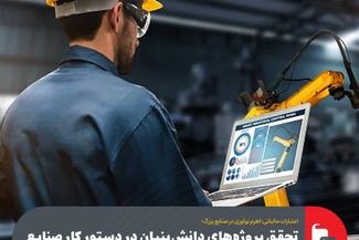 تحقق پروژه‌های دانش‌بنیان در دستور کار صنایع قرار گرفت
