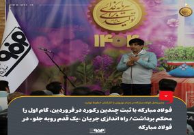 فولاد مبارکه با ثبت چندین رکورد در فروردین، گام اول را محکم برداشت/ راه اندازی جریان «یک قدم روبه جلو» در فولاد مبارکه