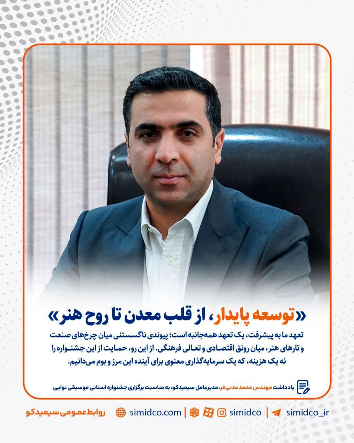 یادداشت مهندس محمد مدنی‌فر، مدیرعامل سیمیدکو به مناسبت برگزاری جشنواره استانی موسیقی نوایی